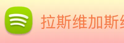 拉斯维加斯线上娱乐 logo